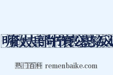 明资政大夫兵部尚书节寰袁公墓志铭反义词是什么意思的图片